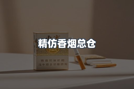精仿香烟总仓
