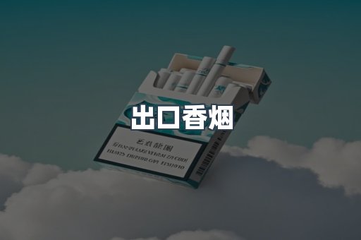 出口香烟