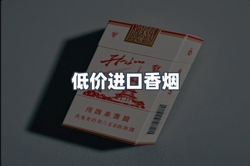 低价进口香烟