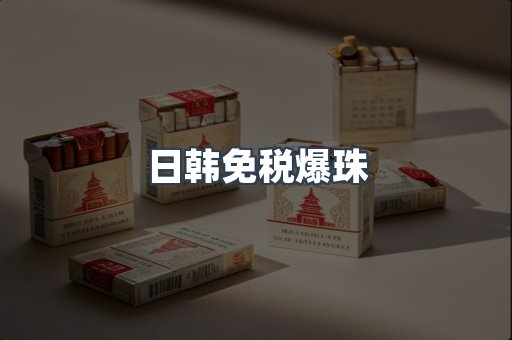 日韩免税爆珠