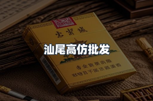 汕尾高仿批发